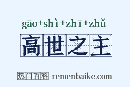 高世之主是什么意思的图片